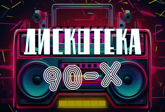 Дискотека 90-х